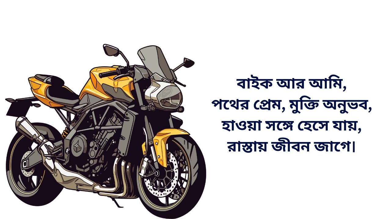 Read more about the article বাইক প্রেমীদের ক্যাপশন | Bike lovers Bangla Caption