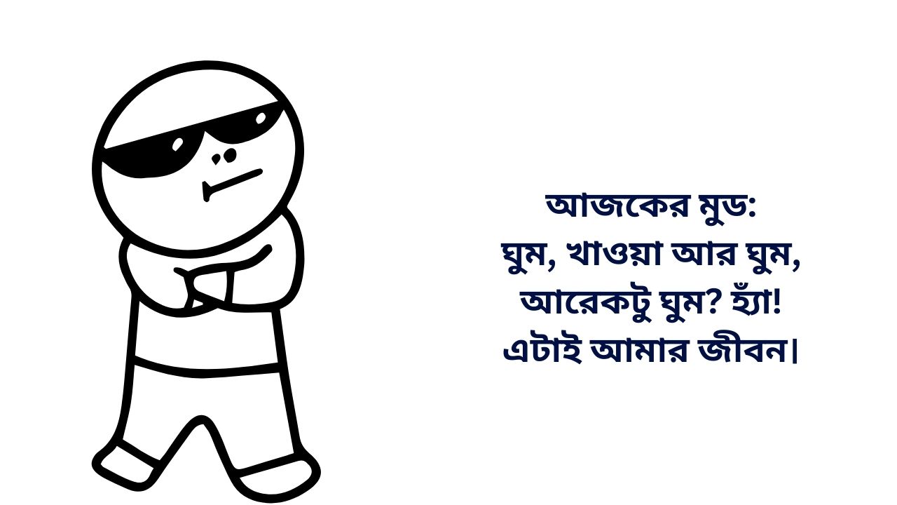 Read more about the article মজার স্ট্যাটাস এবং ক্যাপশন | Funny Status and Bangla Caption