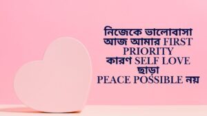 Read more about the article নিজেকে নিয়ে উক্তি | Self Love Quotes In Bengali | Self Love Bangla Caption