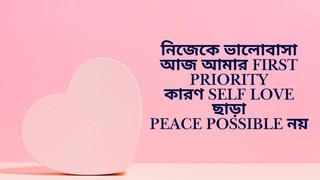 Read more about the article নিজেকে নিয়ে উক্তি | Self Love Quotes In Bengali | Self Love Bangla Caption
