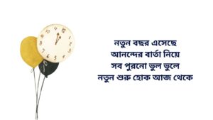 নতুন বছোরের ক্যাপশন বাংলা