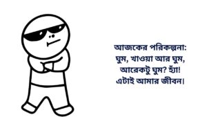 মজার স্ট্যাটাস এবং ক্যাপশন