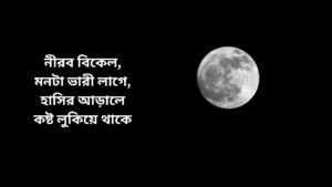 সোম খরাপ স্ট্যাটাস