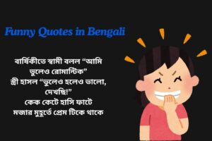 Anniversary Funny Quotes In Bengali 