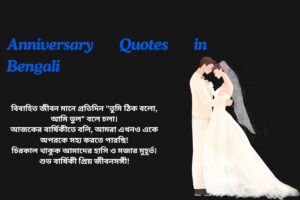 Anniversary Funny Quotes In Bengali