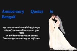 Anniversary Quotes In Bengali For Friend