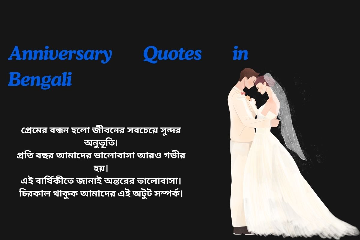 Read more about the article 270+ Best Anniversary Quotes in Bengali | বাংলায় বার্ষিকীর উক্তি
