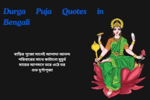 Barir Durga Puja Quotes In Bengali