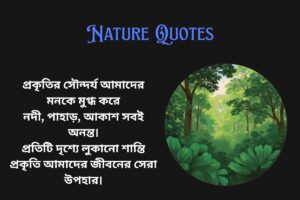 Beauty Of Nature Quotes In Bengali