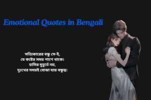 Best Friend Emotional Quotes In Bengali