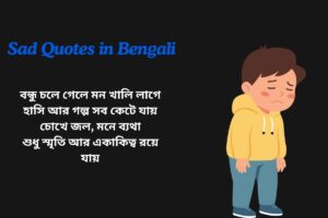 Best Friend Sad Quotes In Bengali