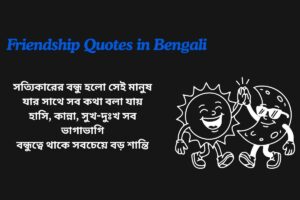 Best Friendship Quotes In Bengali