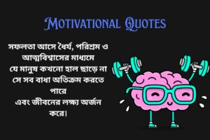 Best Motivational Quotes In Bengali