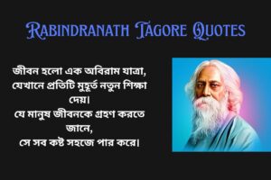 Best Rabindranath Tagore Quotes In Bengali