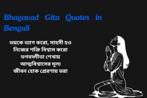 Bhagavad Gita Motivational Quotes In Bengali