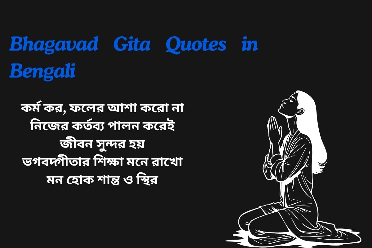 Read more about the article 370+ Best Bhagavad Gita Quotes in Bengali​ | ভগবদ্গীতার বাংলা উক্তি