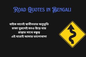 Bike Quotes In Bengali