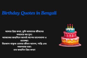 Birthday Quotes In Bengali For Daughter