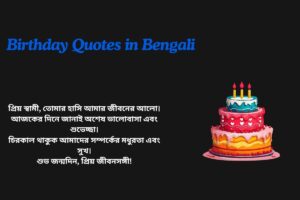 Birthday Quotes In Bengali For Husband