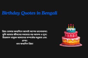 Birthday Quotes In Bengali For Love
