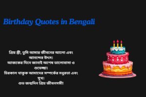Birthday Quotes In Bengali For Wife