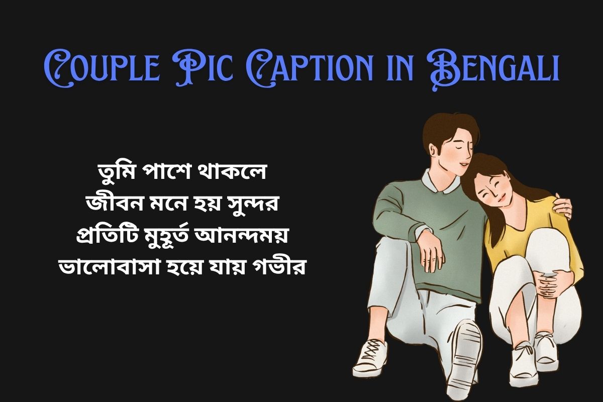 Read more about the article 350+ Best Couple Pic Caption in Bengali​ | বাংলায় দম্পতির ছবির ক্যাপশন