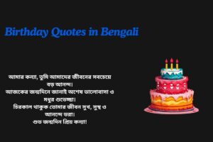 Daughter Birthday Quotes In Bengali