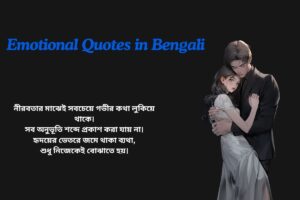 Deep Emotional Quotes In Bengali