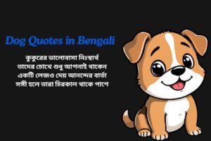 Dog Love Quotes In Bengali