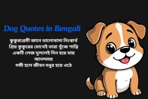 Dog Lover Quotes In Bengali