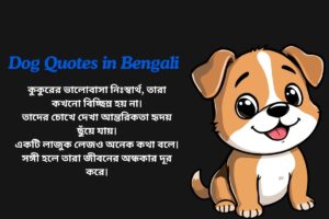 Read more about the article 300+ Best Dog Quotes in Bengali​ | বাংলায় কুকুর সম্পর্কিত উক্তি