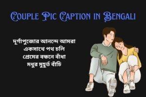Durga Puja Couple Pic Caption In Bengali