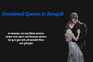 Durga Puja Emotional Quotes In Bengali