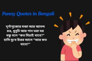 Durga Puja Funny Quotes In Bengali