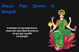Durga Puja Quotes In Bengali For Instagram