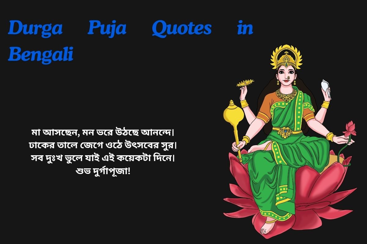 Read more about the article 350+ Best Durga Puja Quotes in Bengali​ | দুর্গাপূজা নিয়ে বাংলা উক্তি