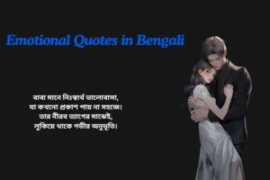 Emotional Father Quotes In Bengali