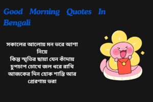Emotional Good Morning Quotes In Bengali