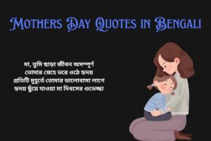 Emotional Mothers Day Quotes In Bengali