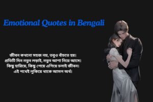 Emotional Quotes In Bengali About Life