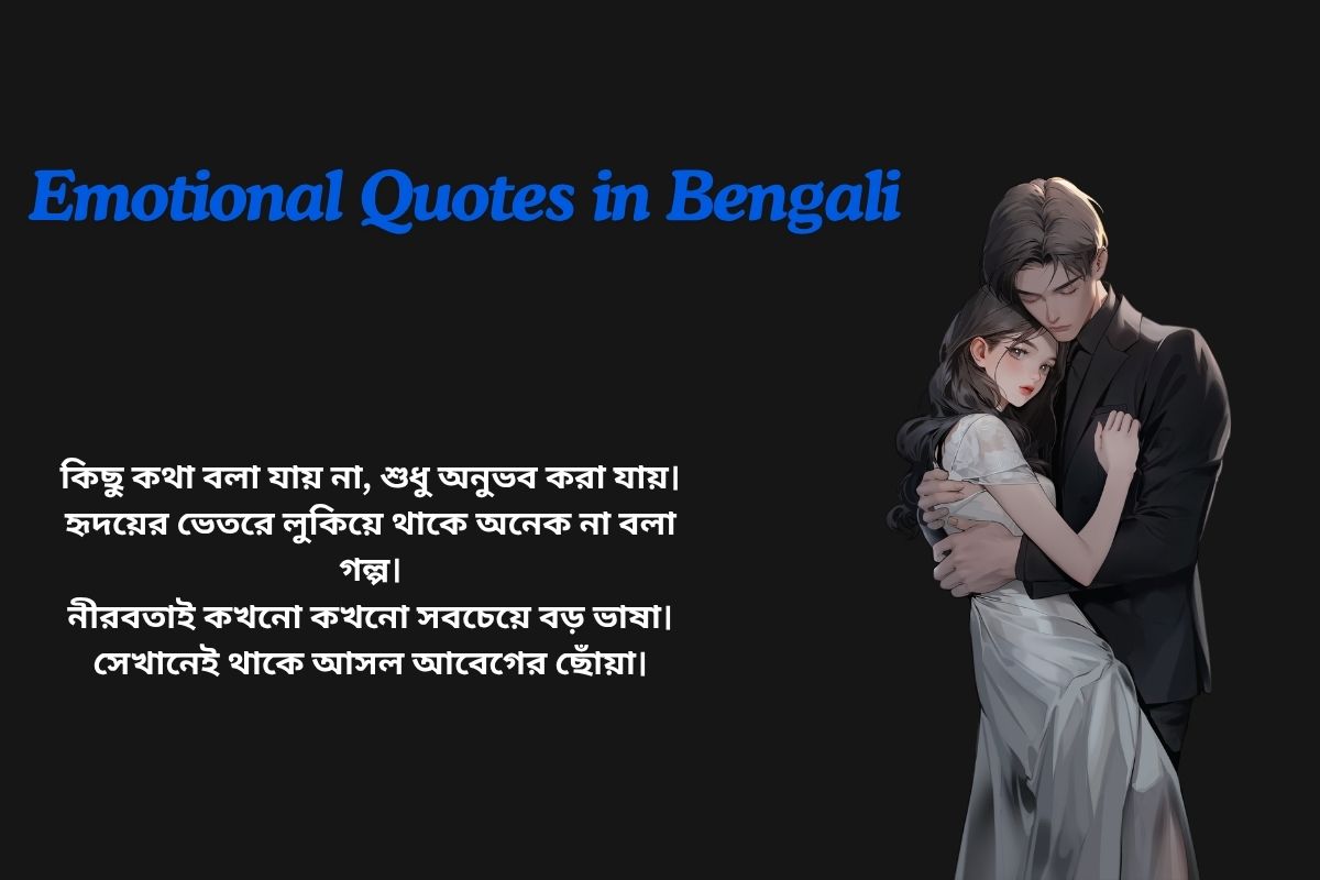 Read more about the article 300+ Best Emotional Quotes in Bengali​ | বাংলায় আবেগপূর্ণ উক্তি