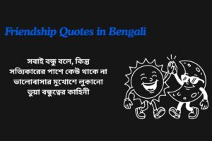 Fake Friendship Quotes In Bengali