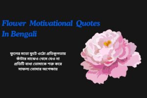 Flower Motivational Quotes In Bengali