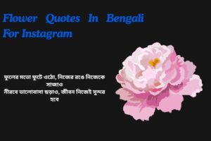 Flower Quotes In Bengali For Instagram