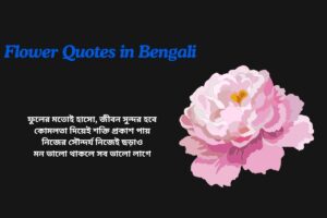 Read more about the article 300+ Best Flower Quotes in Bengali​ | বাংলায় ফুল নিয়ে উক্তি