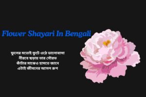 Flower Shayari In Bengali