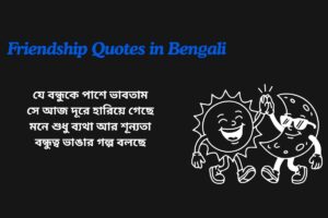 Friendship Breakup Quotes In Bengali