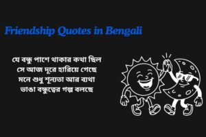 Friendship Broken Quotes In Bengali