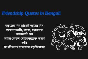 Friendship Day Quotes In Bengali