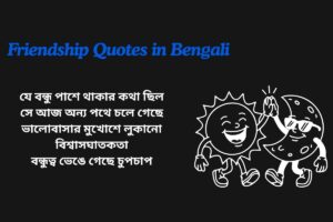 Friendship Dhoka Quotes In Bengali